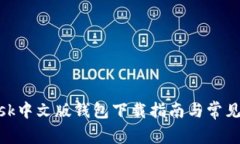 MetaMask中文版钱包下载指南