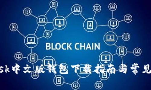 MetaMask中文版钱包下载指南与常见问题解析