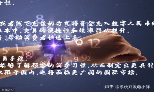   
数字人民币商户钱包的发展与未来挑战  
数字人民币, 商户钱包, 数字支付/guanjianci  

在当今这个数字化快速发展的时代，支付方式的创新不断推动着经济和社会的变革。数字货币的崛起是这一变革的重要组成部分，而数字人民币，作为中国人民银行推出的国家级数字货币，更是引领了全球数字货币的潮流。数字人民币商户钱包作为数字人民币应用的重要场景之一，其发展和进化引发了广泛关注。本文将深入探讨数字人民币商户钱包的背景、工作机制、未来挑战等方面。

数字人民币商户钱包的背景  
数字人民币，正式名称为中国人民银行数字货币（DCEP），旨在通过新一代信息技术，提升人民币的国际化地位，推动金融体系的创新与升级。商户钱包是指商家与消费者通过数字人民币进行支付的一个应用工具，旨在提升交易的效率与安全性。  
随着电子支付的普及，诸如支付宝和微信支付等第三方支付平台迅速崛起，而数字人民币的推出，是国家希望构建一个更安全、更加高效的支付环境的重要一步。商户钱包则是数字人民币的一个关键应用场景，通过它，商户不仅可以接收数字人民币支付，还能实时查看交易记录，进行财务管理等。

数字人民币商户钱包的工作机制  
数字人民币商户钱包的工作机制相对简单明了。首先，商户需要申请并开设一个数字人民币商户钱包账户，通常通过合作银行进行。商户钱包的功能包括接收数字人民币的支付、查询交易记录、结算等。  
消费者使用数字人民币支付时，可以通过手机钱包应用选择商户，输入金额，然后商户通过扫码或输入交易码等方式确认支付。一旦支付完成，交易信息将实时同步至双方的钱包中，商家可以立刻看到收入情况，这在传统支付方式中是比较难以实现的。  
此外，数字人民币商户钱包具有高度的安全性和隐私保护机制。由于它是由中央银行发行的数字货币，商户和消费者的交易记录都经过严格的信息加密，与传统银行系统相连，极大降低了伪造和黑客攻击的风险。

数字人民币商户钱包的未来挑战  
尽管数字人民币商户钱包的发展势头良好，但在推广和应用过程中仍然面临一些挑战。首先，用户认知度不足是一个主要问题。尽管数字人民币已经推广至多个城市，但许多消费者对其使用、功能、优势仍不够了解。商家在推介数字人民币商户钱包时，需加强教育和宣传。  
其次，技术匹配问题也值得关注。目前尚有一些商户在技术上无法与数字人民币系统对接，尤其是小微企业。这就需要相关金融科技公司和银行提供更多的技术支持与解决方案，让所有类型的商户都能顺利接入数字人民币。  
此外，监管政策也是最大的挑战之一。随着数字人民币的推广，相关的政策和法规可能会相应出台，商户应当保持对政策变化的敏感，确保合规经营，以避免潜在的法律风险。

相关问题解析  
h41. 数字人民币商户钱包是如何促进小微企业发展的？/h4  
数字人民币商户钱包的推广对小微企业的影响不容小觑。它不仅可以降低小微企业的交易成本，提高现金流周转速度，还能为其提供更精准的交易数据分析，使得商户能够更好地把握市场动态。  
具体而言，使用数字人民币商户钱包后，小微企业能够通过减少现金交易而降低管理费用。此外，数字人民币的即时到账特性，有助于改善企业的资金流动性，降低融资压力。小微企业往往由于力量不足，难以获得银行的贷款，使用数字人民币商户钱包能有效缓解这一状况。  
此外，商户钱包提供的交易数据和消费者偏好信息，能够为小微企业提供更深入的市场分析，帮助他们产品和服务，提升整体竞争力。  

h42. 数字人民币商户钱包如何保证交易安全性？/h4  
交易安全性是数字人民币商户钱包的重要特点之一，保障消费者和商户的交易安全是其核心功能。数字人民币系统利用多种机制来实现这一目标，主要包括分布式账本技术、加密算法、身份认证等。  
首先，数字人民币利用区块链技术构建分布式账本，这使得所有交易信息都能被多方确认且不可篡改，极大降低了欺诈风险。其次，数字人民币采用高强度的加密算法，保护交易数据不被恶意攻击带走。此外，商户钱包还会通过双重认证机制，提高账户的安全级别，确保只有经过认证的用户才能进行交易。  
此外，监管机构也会进行持续的监测与审核，确保平台正常运行，随时发现潜在的安全隐患。这样一来，数字人民币商户钱包在技术层面和管理层面都能够有效保证交易安全性。  

h43. 消费者如何使用数字人民币商户钱包？/h4  
消费者使用数字人民币商户钱包的方式相对简单，主要有几个步骤。首先，消费者需要下载支持数字人民币的手机钱包应用，并完成实名认证。接着，用户可以通过银行转账或者线下充值的方式将资金充入数字人民币账户。  
在消费时，消费者选定商家后可选择“数字人民币”支付方式，输入需支付金额，商户通过二维码扫描或输入交易码确认支付。一旦支付完成，交易信息会即时更新至双方的账本中，交易的便捷性和效率得以提升。  
另外，数字人民币的使用不限于线下支付，消费者亦可通过网络购物时使用，体现了它的普遍适用性。对于初次使用者，商户和相关银行应当加强这一支付方式的介绍与指导，帮助消费者快速上手。
  
h44. 数字人民币商户钱包的未来发展趋势如何？/h4  
展望未来，数字人民币商户钱包的普及程度预计将持续提升。随着政策的支持、技术的进步以及用户认知度的提高，越来越多的商户将接受并使用数字人民币作为统一的交易手段。  
在技术层面，伴随金融科技的不断创新，商户钱包可能会与大数据、人工智能等技术进一步融合，提供个性化的支付服务和精准的市场营销方案。通过分析用户的数据，商户能够了解顾客的消费习惯，从而制定出更具针对性的促销策略。  
此外，数字人民币的国际化也是未来的重要趋势。随着人民币国际地位的提升，数字人民币将逐步与国际支付网络接轨，推动跨境支付的安全与便利。商户钱包的发展将不仅限于国内，也将面临更广阔的国际市场。

总的来说，数字人民币商户钱包的出现标志着中国数字支付领域的一次重要变革，徘徊在商圈与网络之间，它未来的发展充满可能性，值得我们深入探讨与观察。