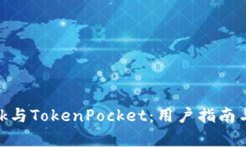 MetaMask与TokenPocket：用户指南与比较分析