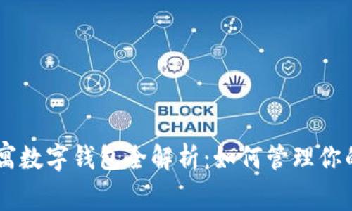 英国US公寓数字钱包全解析：如何管理你的租赁资产