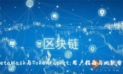 MetaMask与TokenPocket：用户指