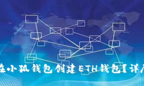 生成

如何在小狐钱包创建ETH钱包？详尽指南