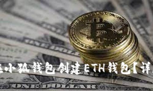 生成

如何在小狐钱包创建ETH钱包？详尽指南