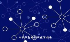 小狐钱包助记词填写指南