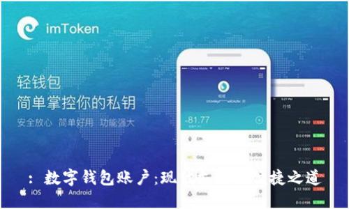 : 数字钱包账户：现代支付的便捷之道