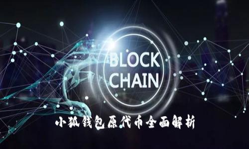 小狐钱包原代币全面解析