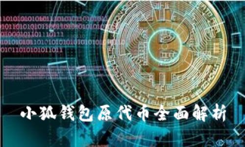 小狐钱包原代币全面解析