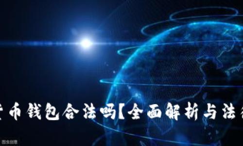 加密货币钱包合法吗？全面解析与法律风险