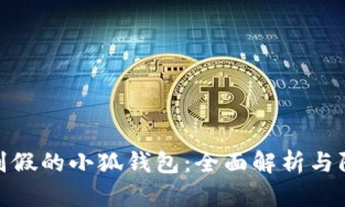如何识别假的小狐钱包：全面解析与防范措施