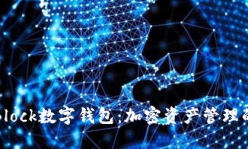探索S Block数字钱包：加密资产管理的新时代