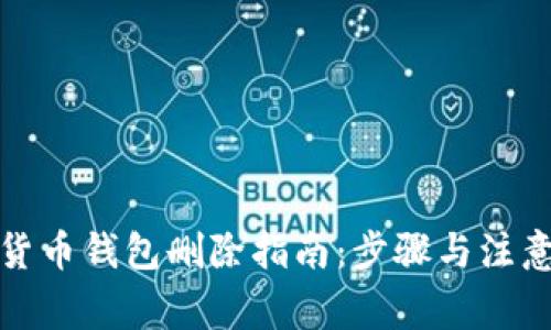 数字货币钱包删除指南：步骤与注意事项