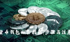 数字货币钱包删除指南：