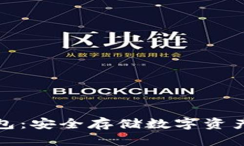 小狐硬件钱包：安全存储数字资产的最佳选择
