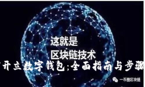 如何开立数字钱包：全面指南与步骤解析