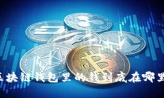 区块链钱包里的钱到底在