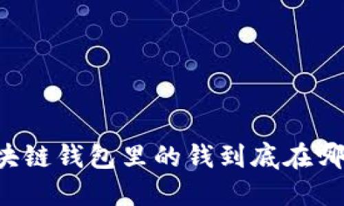 区块链钱包里的钱到底在哪里？