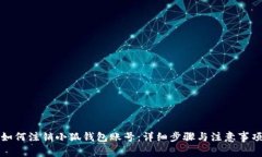 如何注销小狐钱包账号：
