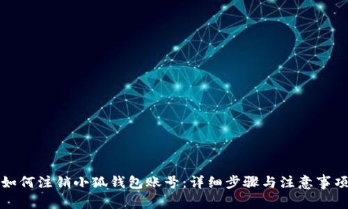 如何注销小狐钱包账号：详细步骤与注意事项