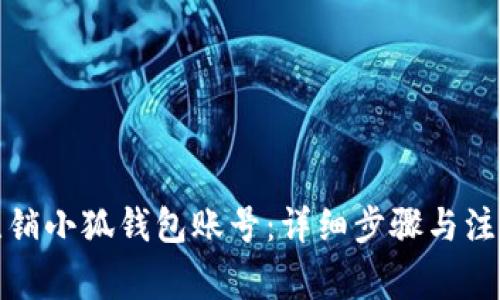 如何注销小狐钱包账号：详细步骤与注意事项