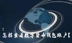 :怎样查看数字货币钱包账