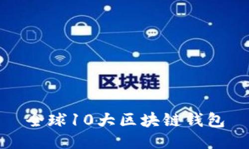 全球10大区块链钱包