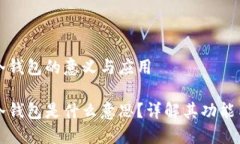 区块链冷钱包的意义与应