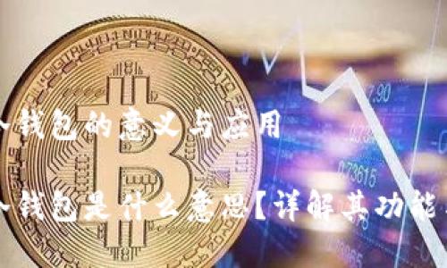 区块链冷钱包的意义与应用

区块链冷钱包是什么意思？详解其功能与安全性
