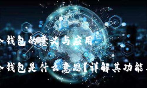 区块链冷钱包的意义与应用

区块链冷钱包是什么意思？详解其功能与安全性
