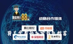 荷兰常用的加密钱包推荐