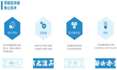  
小狐钱包为何无法买币？全面解析与解决方案