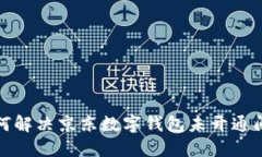 如何解决京东数字钱包未