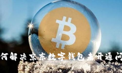 如何解决京东数字钱包未开通问题