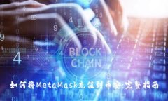 如何将MetaMask充值到币安：