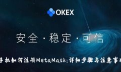 手机如何注册MetaMask：详细