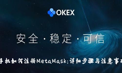 手机如何注册MetaMask：详细步骤与注意事项
