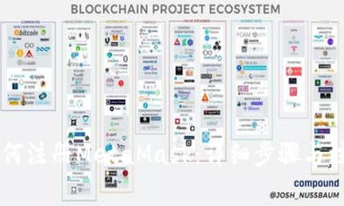 手机如何注册MetaMask：详细步骤与注意事项