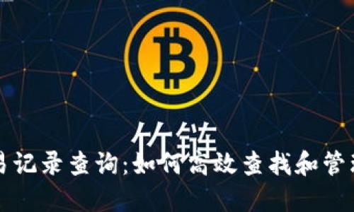 区块链钱包交易记录查询：如何高效查找和管理你的交易信息