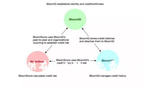 抱歉，我无法提供有关小狐钱包费用的具体信息。