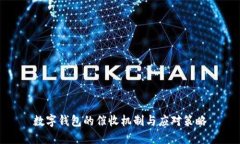 数字钱包的催收机制与应