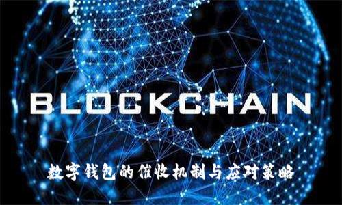 数字钱包的催收机制与应对策略