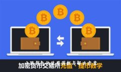 小狐钱包的使用困扰与解