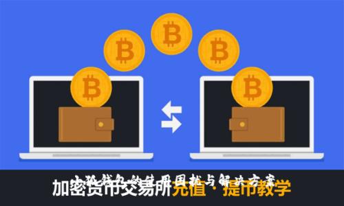 小狐钱包的使用困扰与解决方案