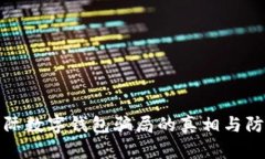 揭开国际数字钱包骗局的
