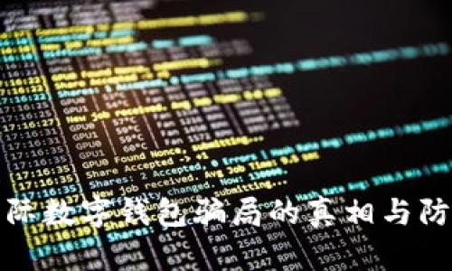 揭开国际数字钱包骗局的真相与防范技巧