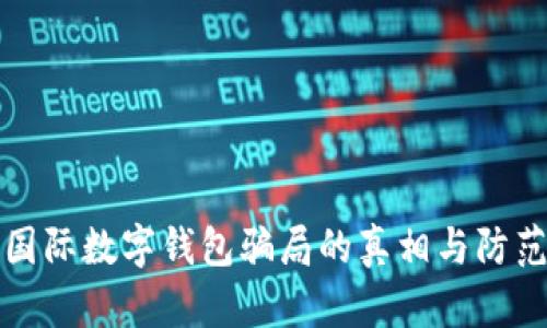 揭开国际数字钱包骗局的真相与防范技巧