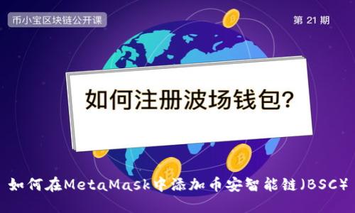 如何在MetaMask中添加币安智能链（BSC）