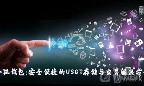 小狐钱包：安全便捷的USDT存储与交易解决方案