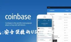 小狐钱包：安全便捷的U