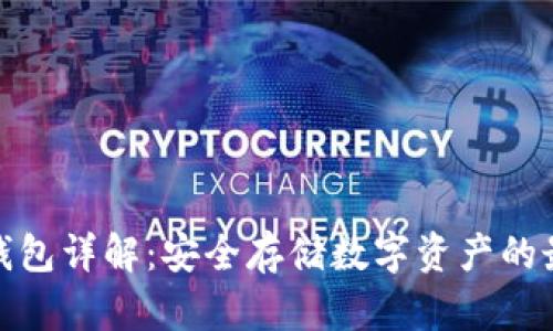 数字硬钱包详解：安全存储数字资产的最佳选择